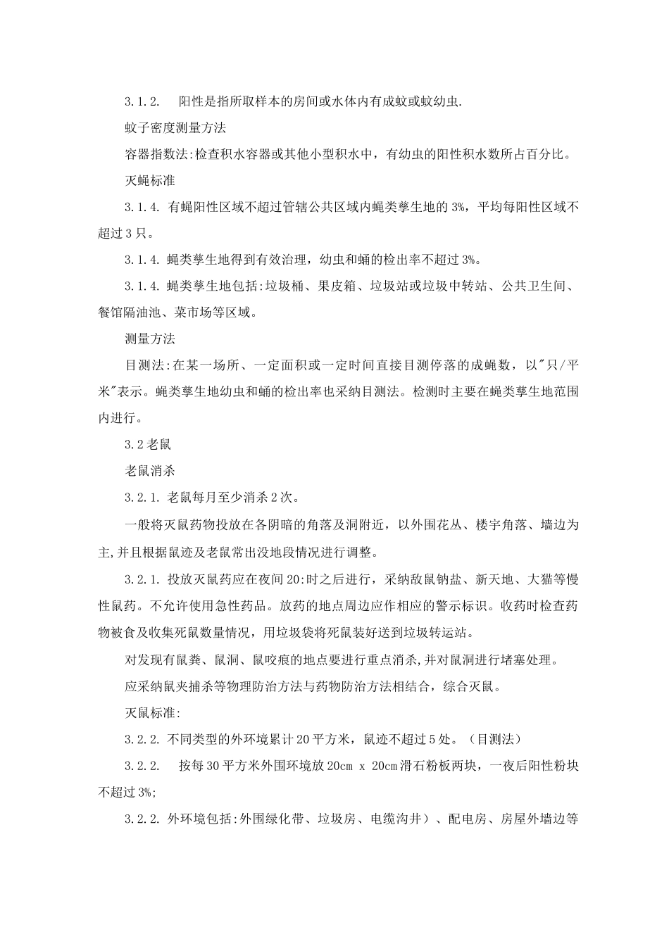 物业消杀作业指导书_第2页