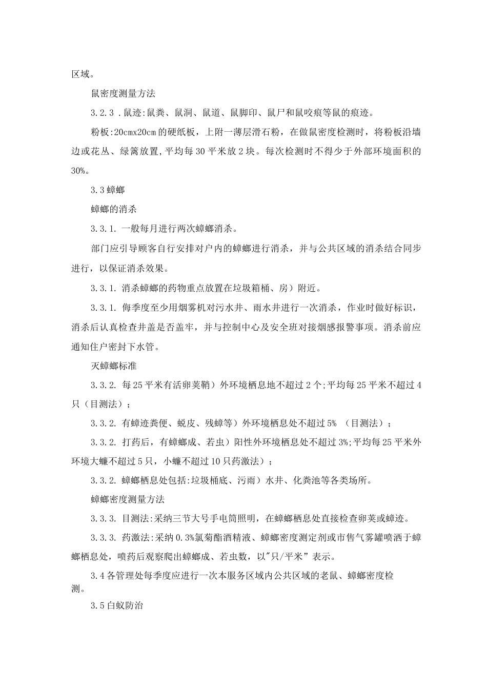 物业消杀作业指导书_第3页