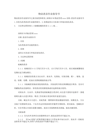 物业消杀作业指导书