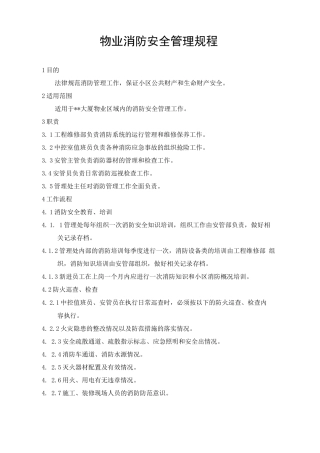 物业消防安全管理规程