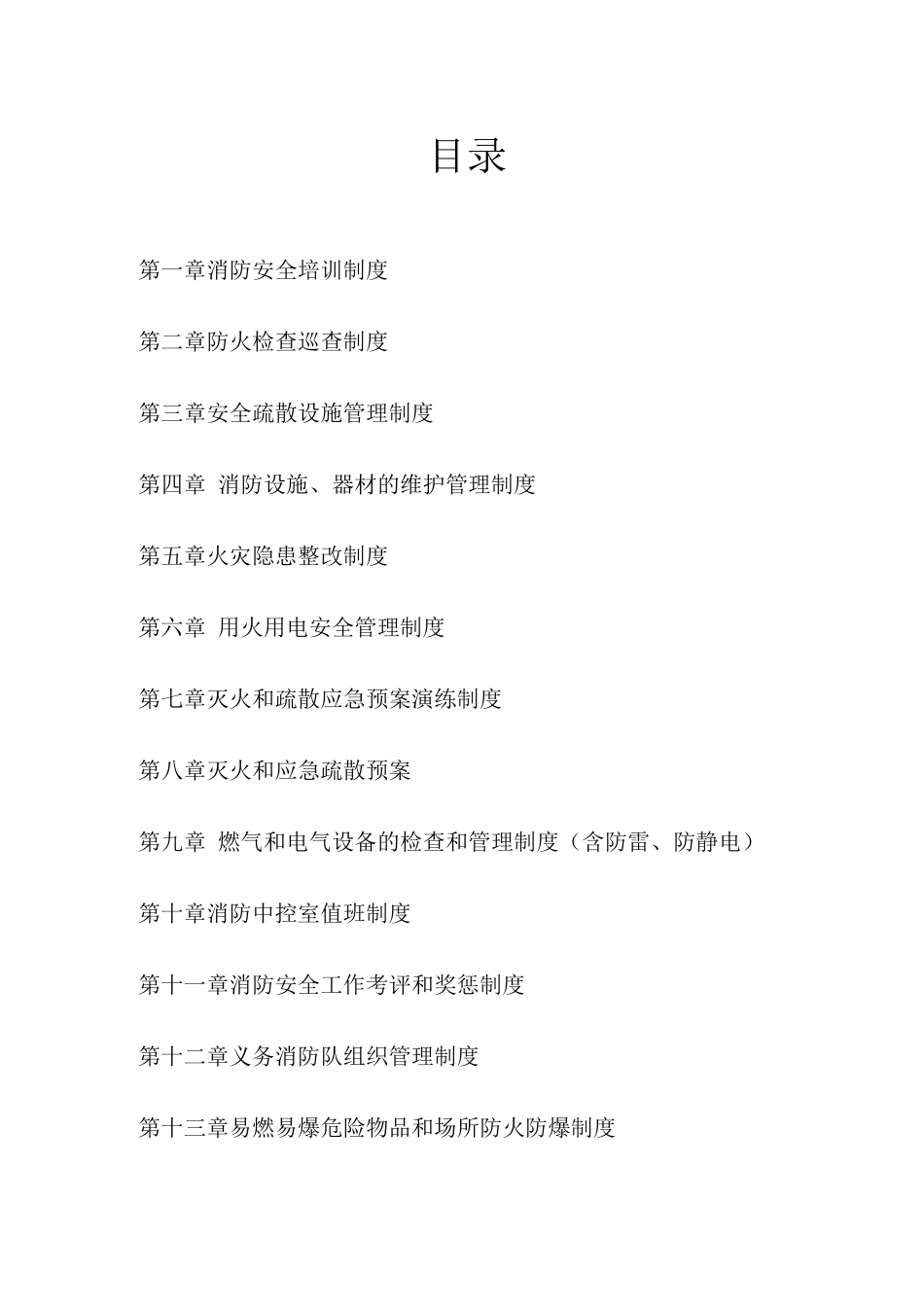 物业消防安全管理制度_第2页