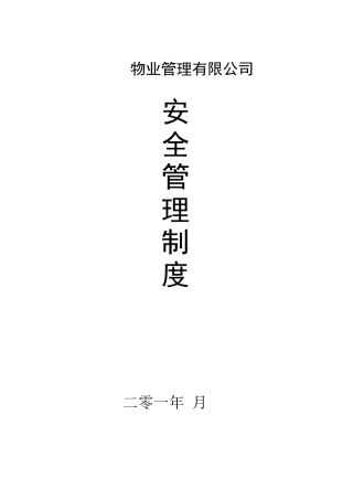 物业消防安全管理制度