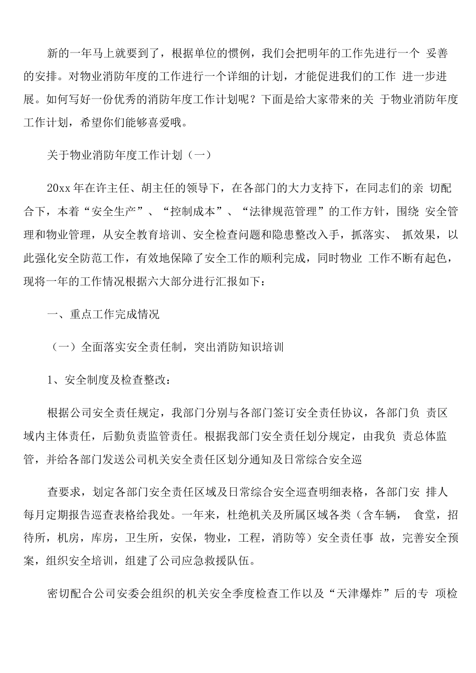 物业消防年度工作计划_第1页