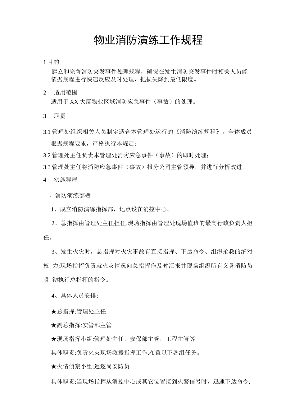 物业消防演练工作规程_第1页