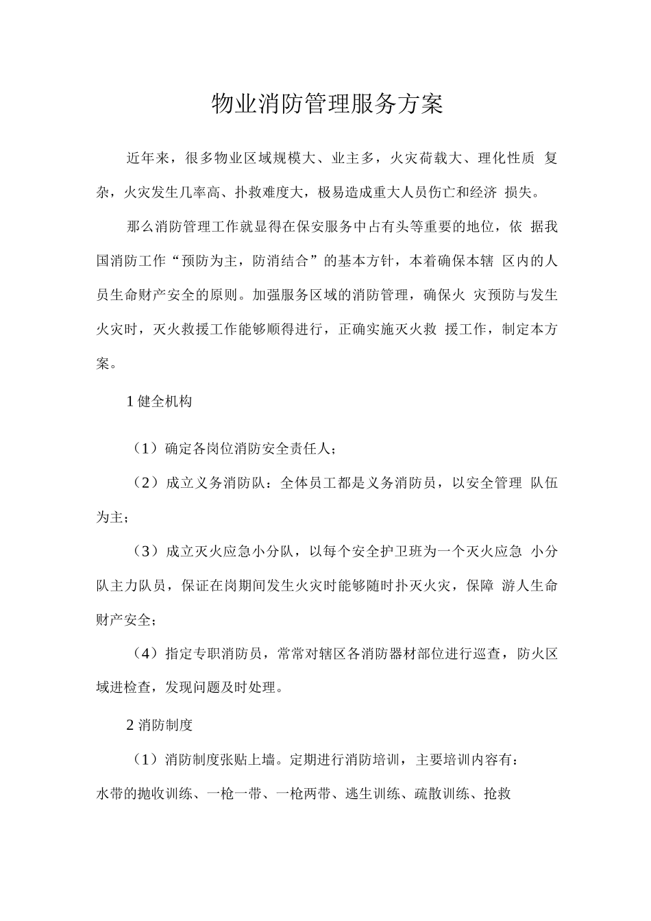 物业消防管理服务方案_第1页