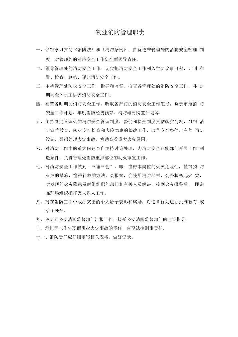 物业消防管理职责_第1页
