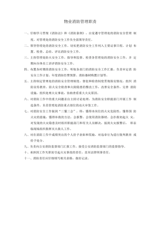 物业消防管理职责