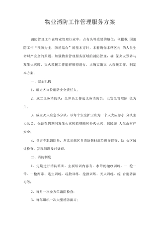 物业消防工作管理服务方案