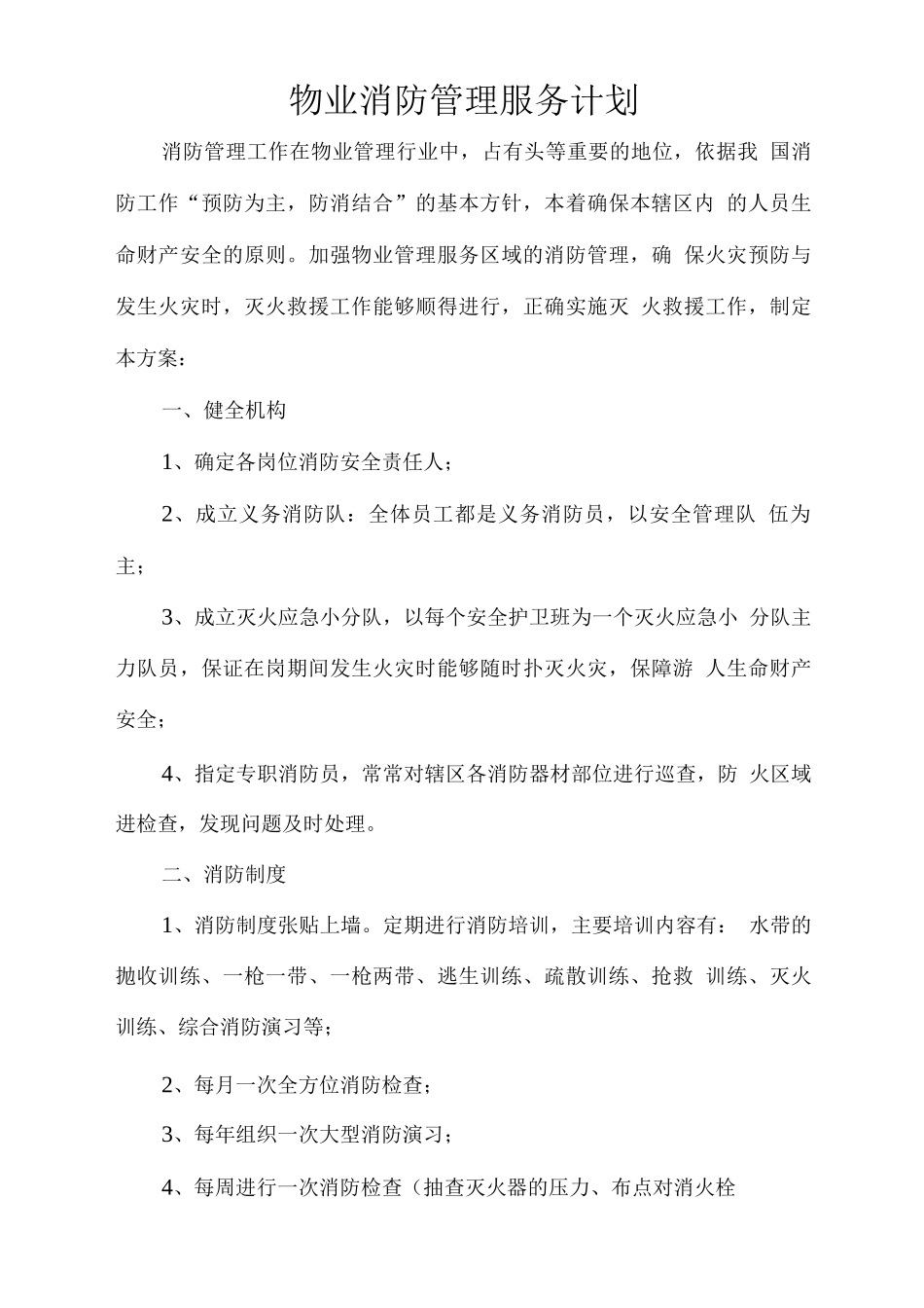 物业消防管理服务计划_第1页