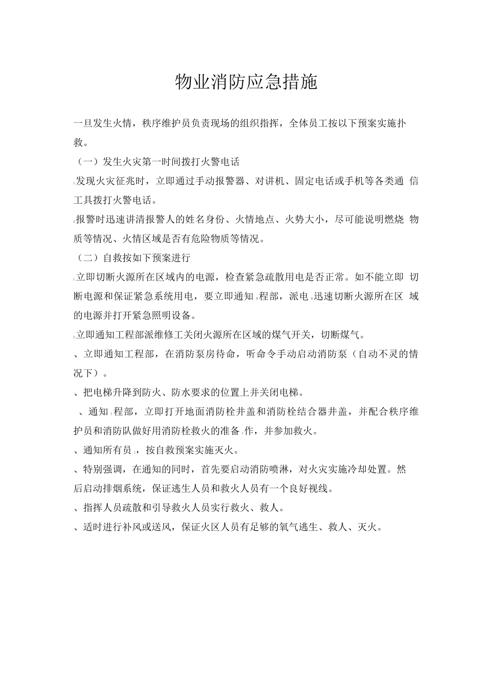 物业消防应急措施_第1页