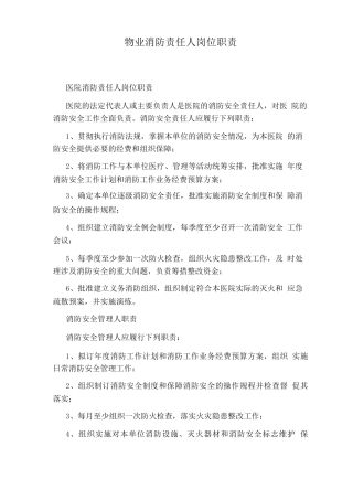 物业消防责任人岗位职责