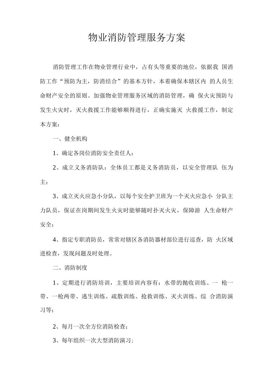 物业消防管理服务方案2_第1页