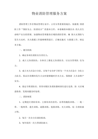 物业消防管理服务方案2
