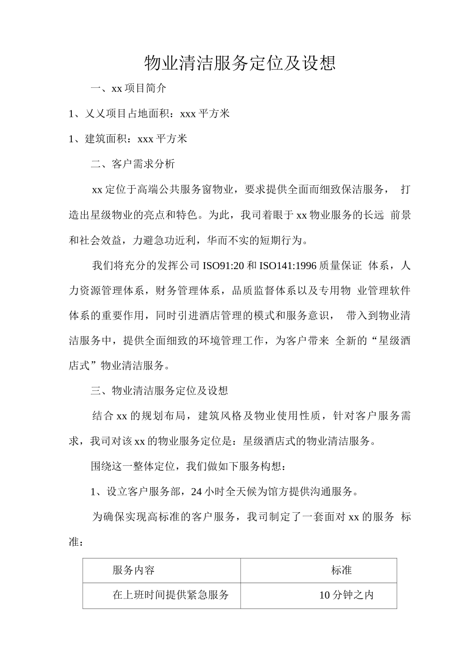 物业清洁服务定位及设想_第1页
