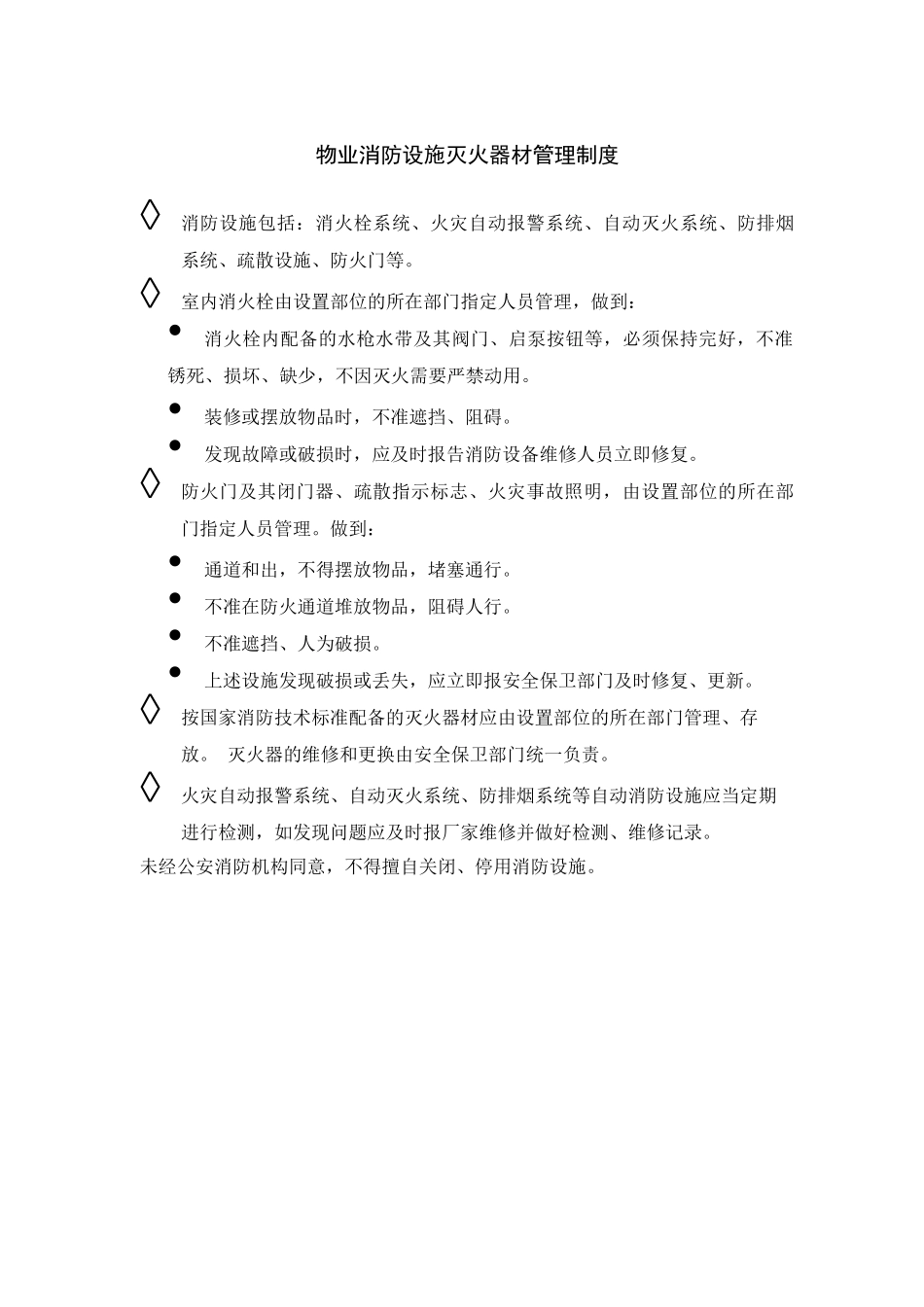 物业消防设施灭火器材管理制度_第1页