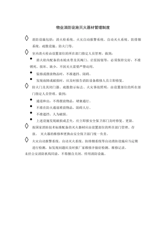 物业消防设施灭火器材管理制度