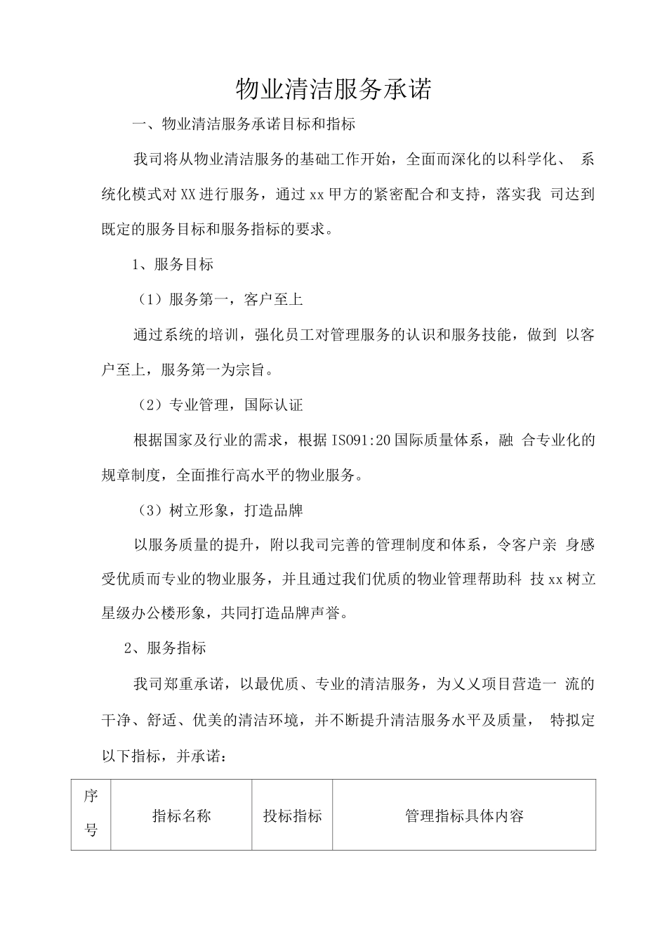 物业清洁服务承诺_第1页