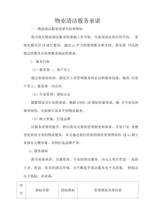 物业清洁服务承诺