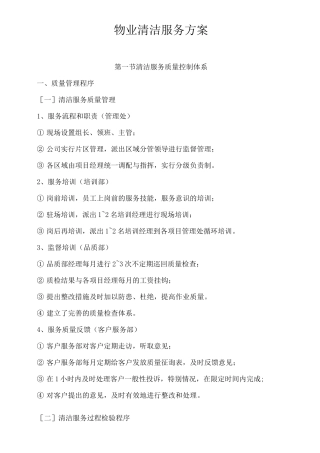 物业清洁服务方案