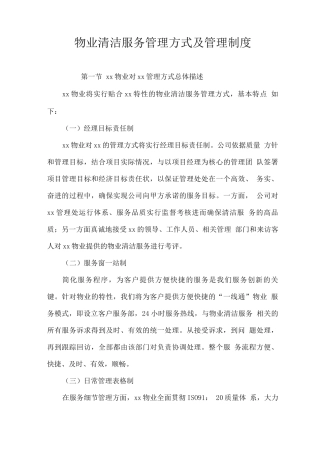 物业清洁服务管理方式及管理制度