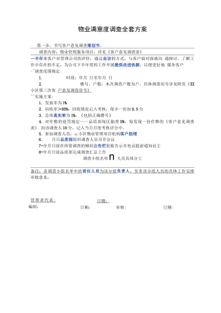 物业满意度调查全套方案