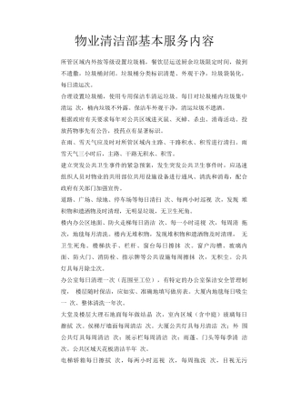 物业清洁部基本服务内容
