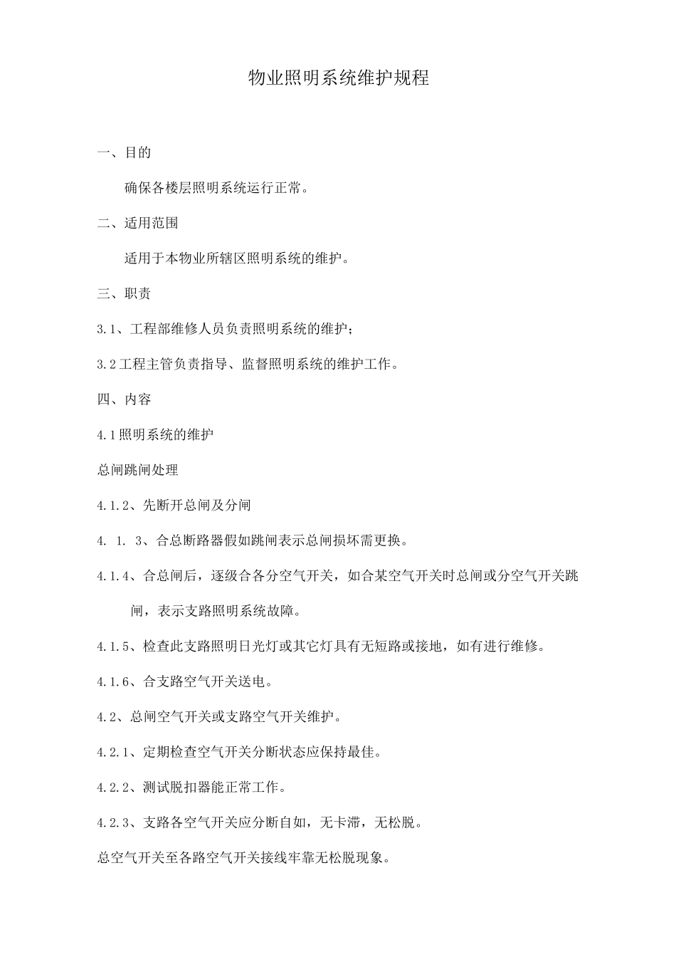 物业照明系统维护规程_第1页