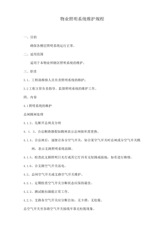 物业照明系统维护规程