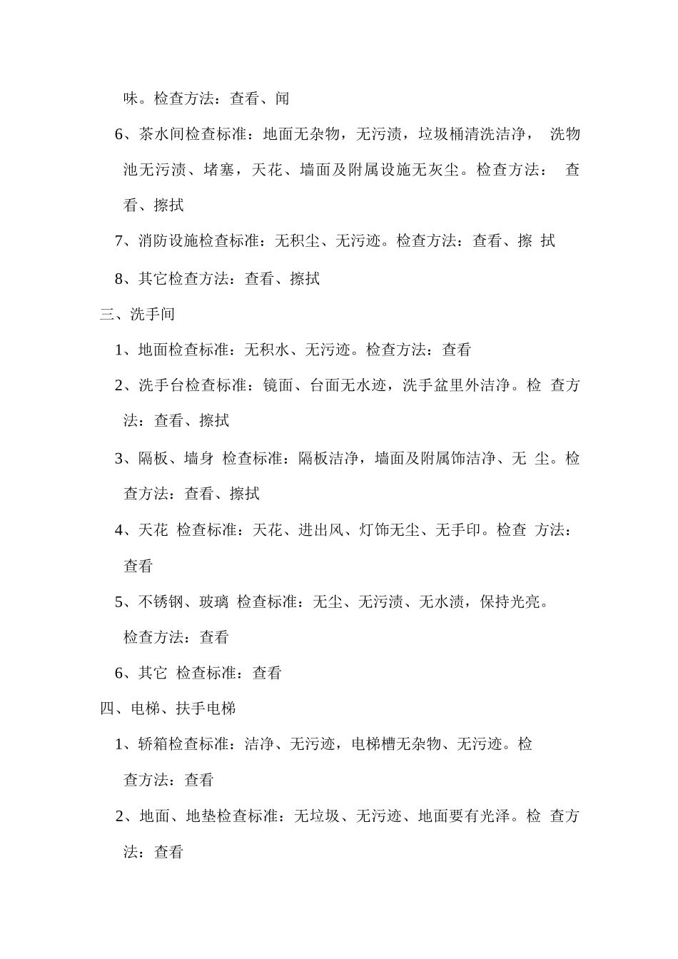 物业清洁质量检查标准_第2页