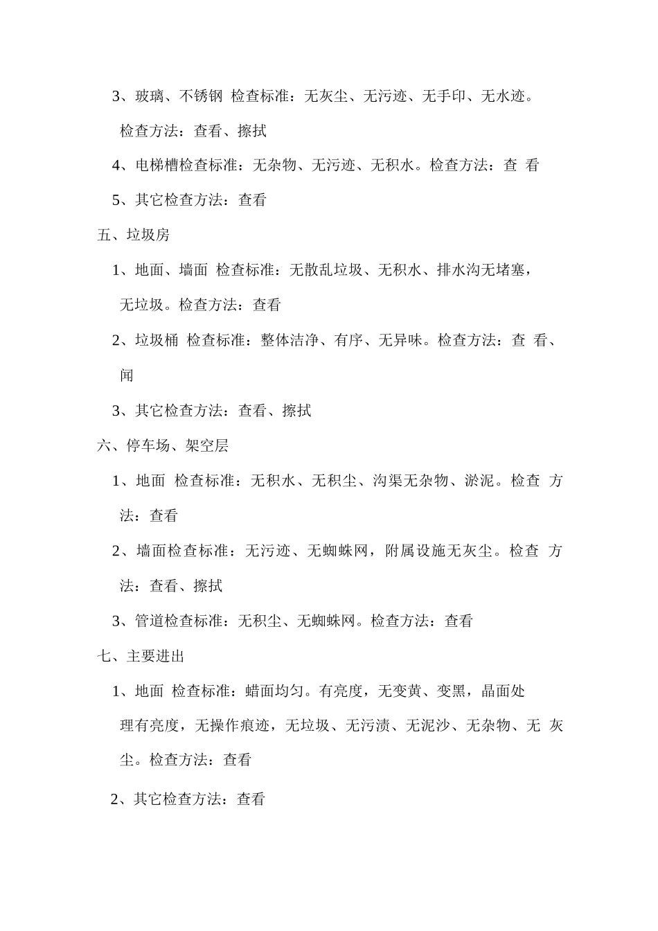 物业清洁质量检查标准_第3页