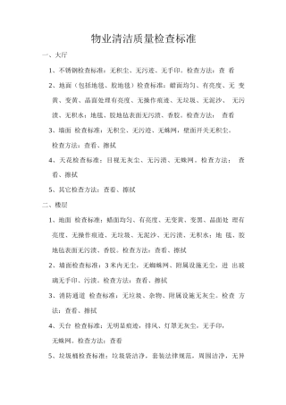 物业清洁质量检查标准