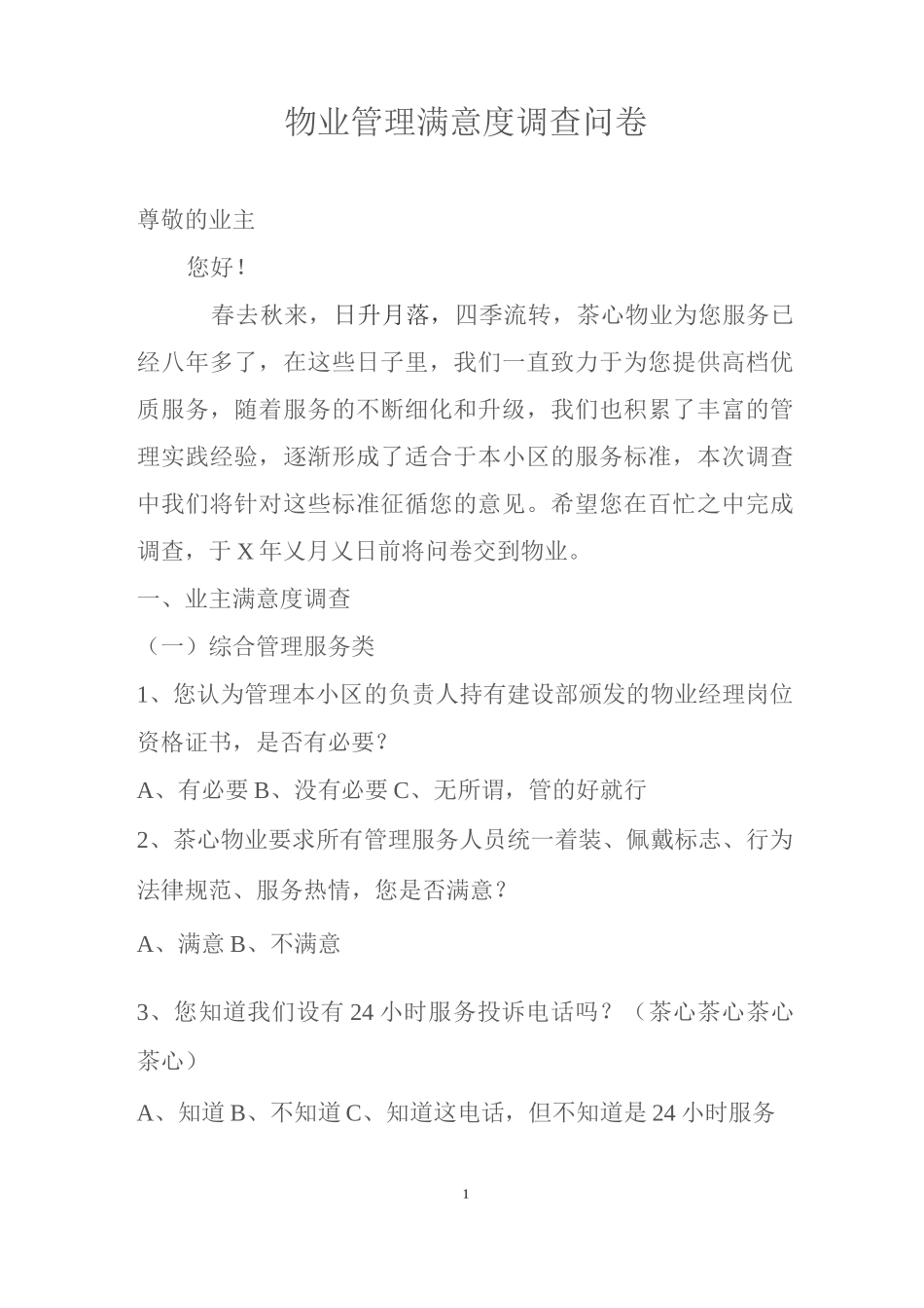 物业满意度调查方案社区物业满意度调查表物业管理满意度调查方案_第1页