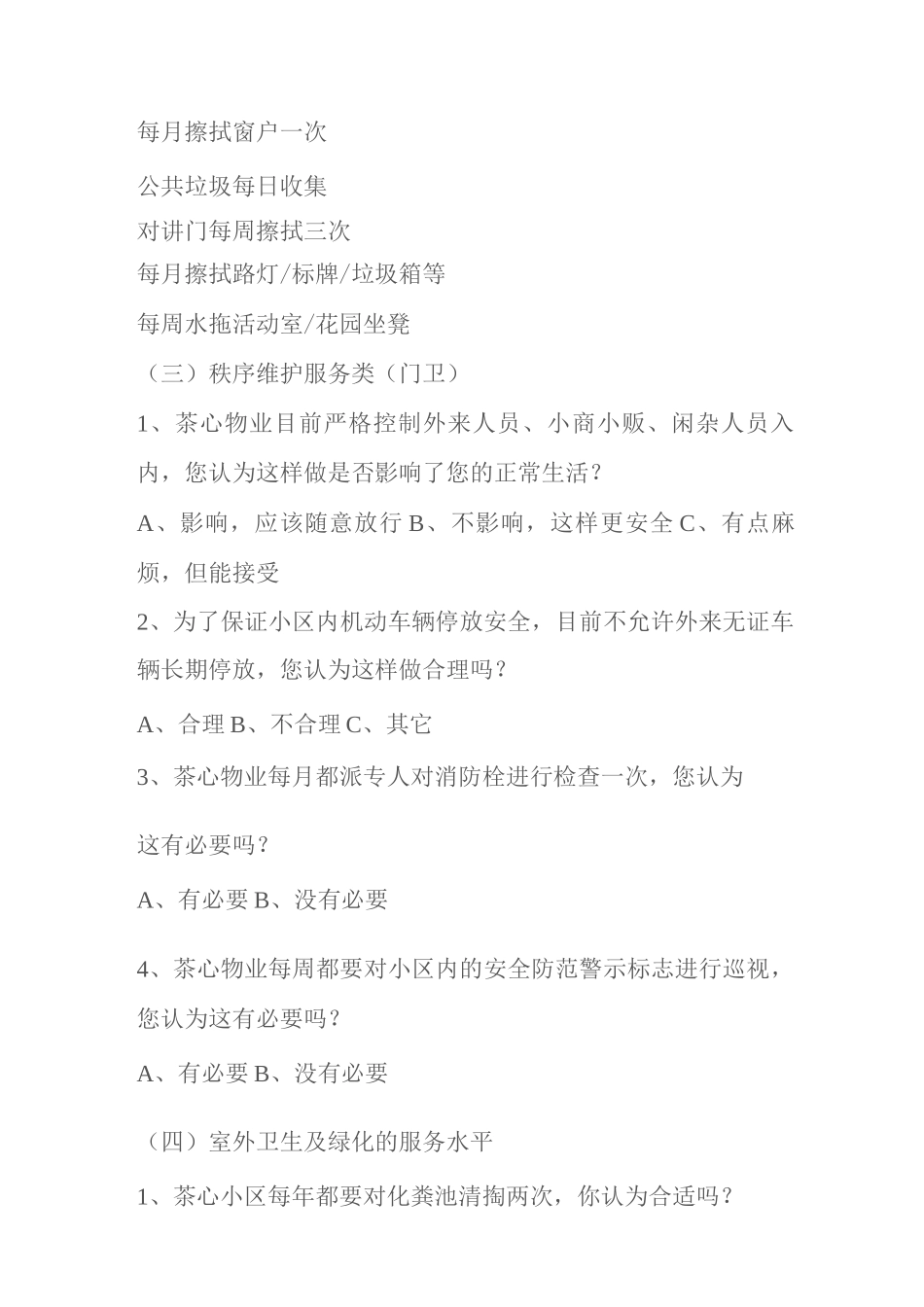 物业满意度调查方案社区物业满意度调查表物业管理满意度调查方案_第3页