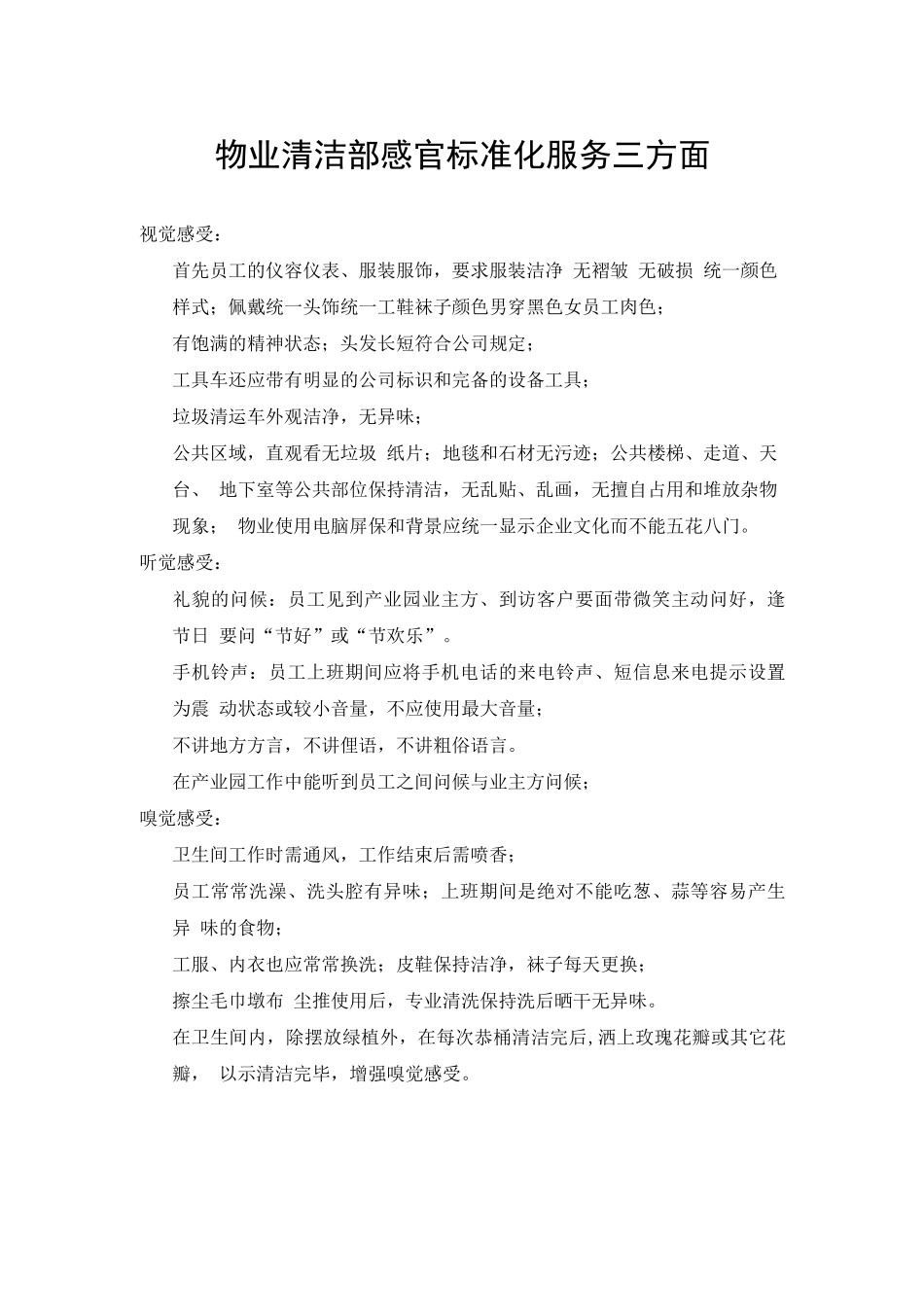 物业清洁部服务标准化三方面感受_第1页