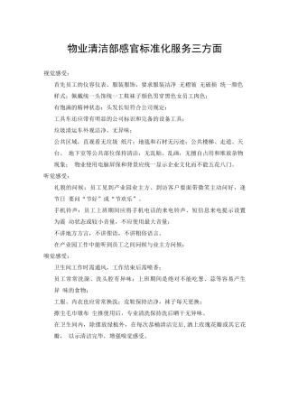 物业清洁部服务标准化三方面感受