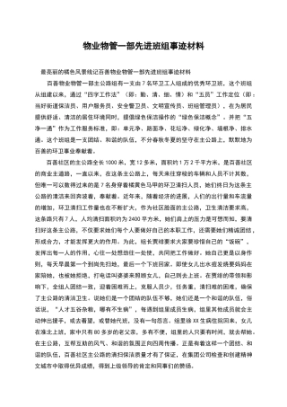 物业物管一部先进班组事迹材料