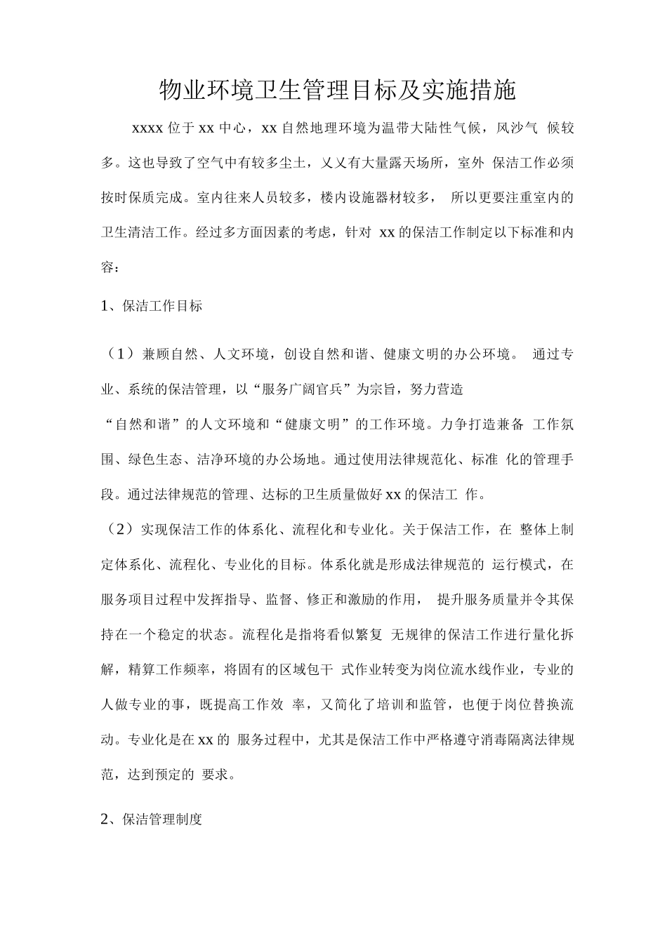 物业环境卫生管理目标及实施措施_第1页