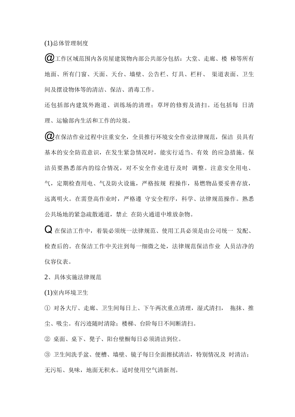 物业环境卫生管理目标及实施措施_第2页