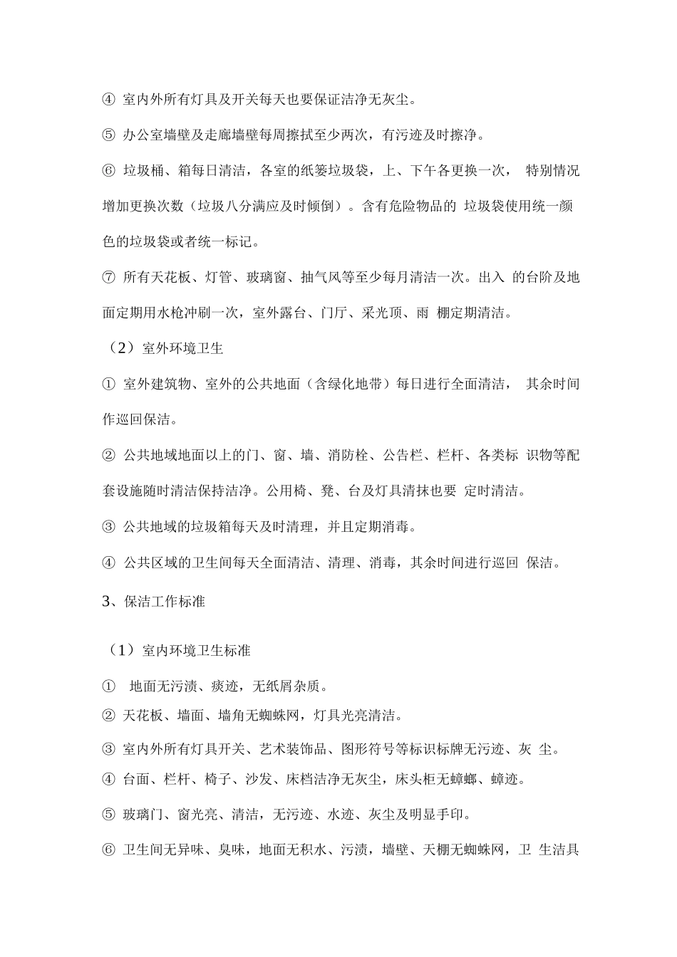 物业环境卫生管理目标及实施措施_第3页