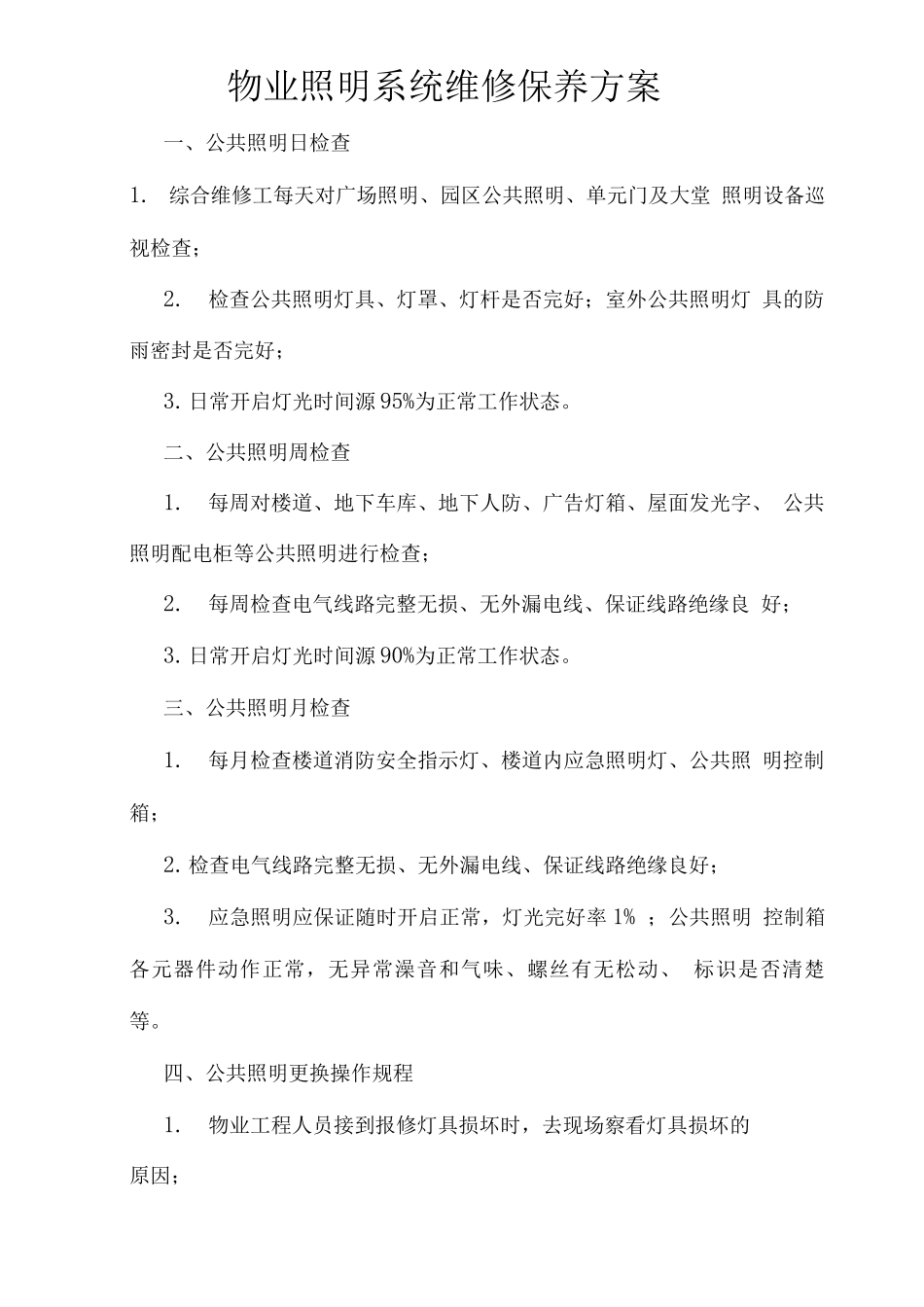 物业照明系统维修保养方案_第1页