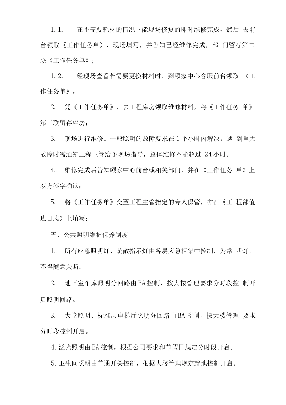 物业照明系统维修保养方案_第2页
