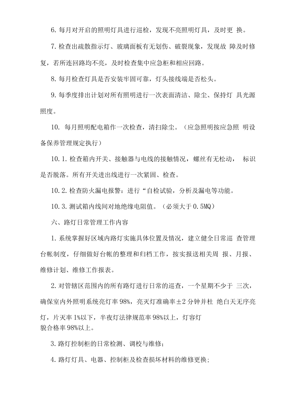 物业照明系统维修保养方案_第3页