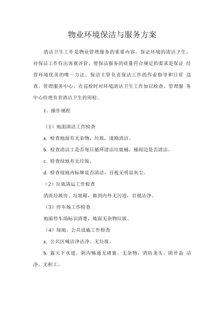 物业环境保洁与服务方案