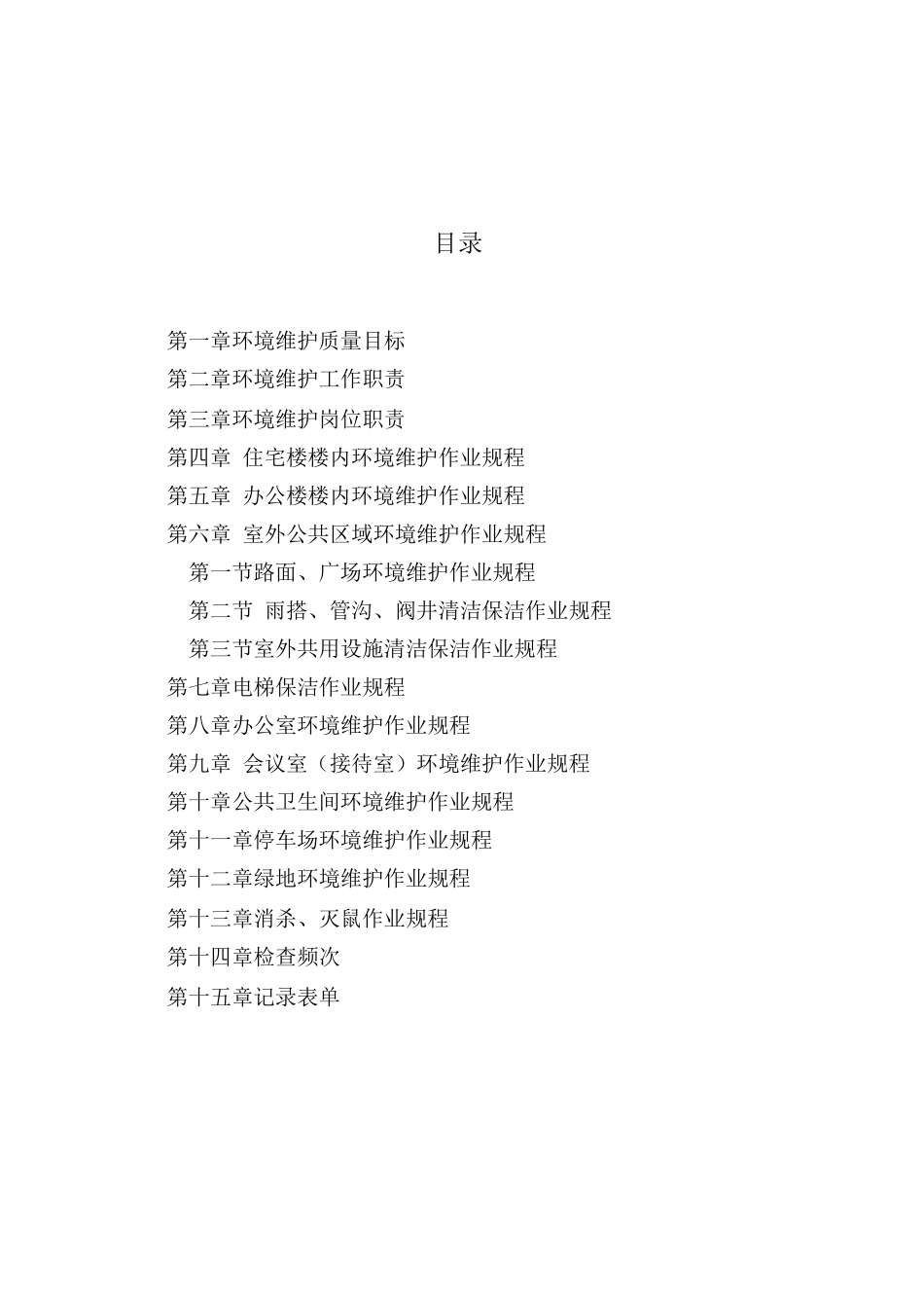 物业环境维护工作手册_第1页