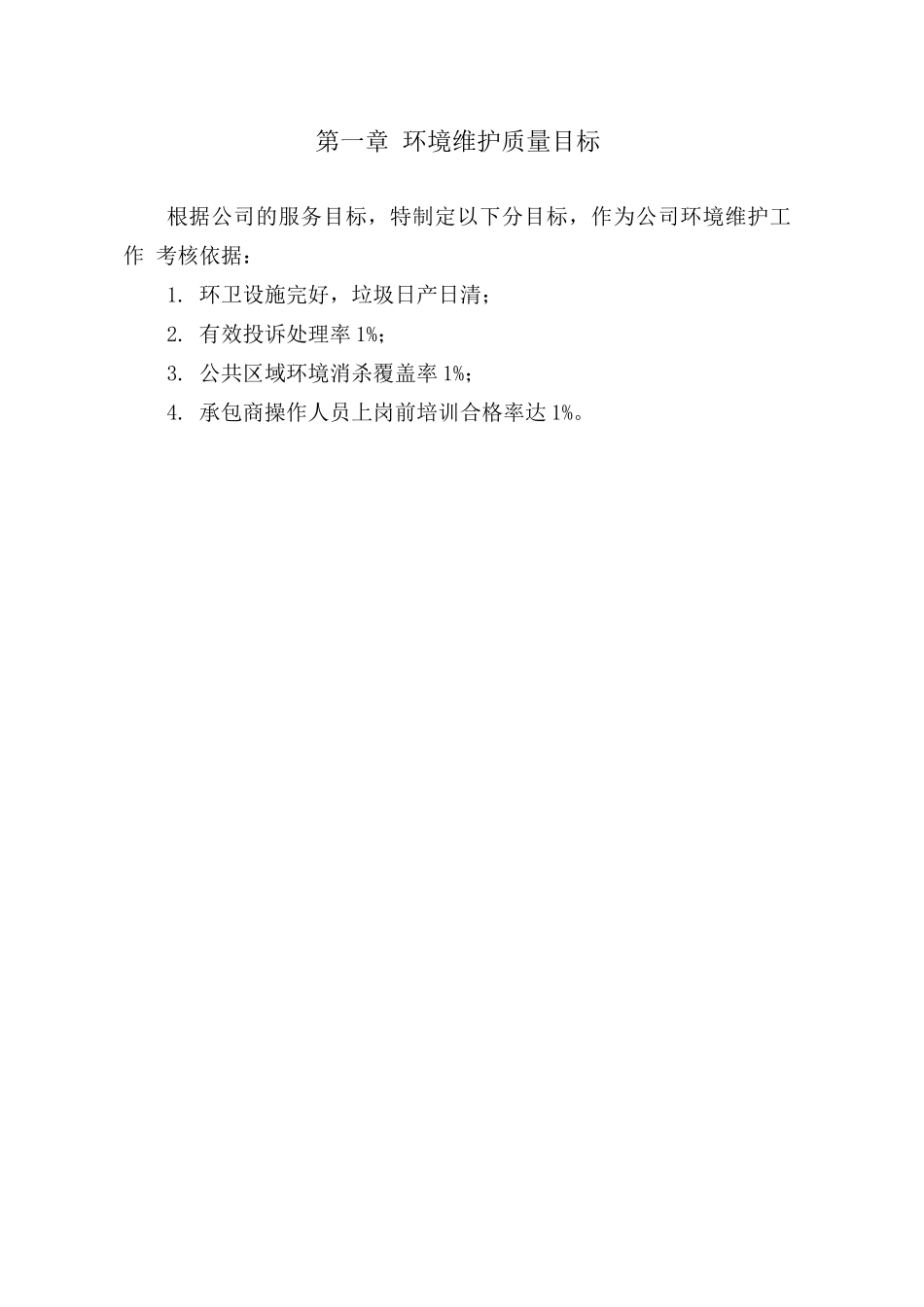 物业环境维护工作手册_第2页