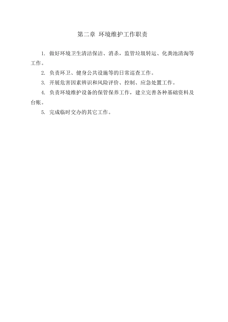 物业环境维护工作手册_第3页