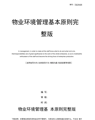 物业环境管理基本原则