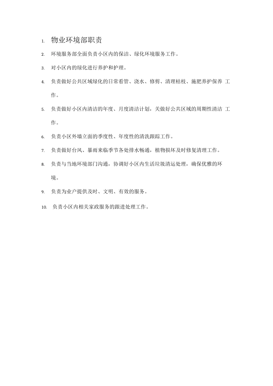 物业环境部职责_第1页