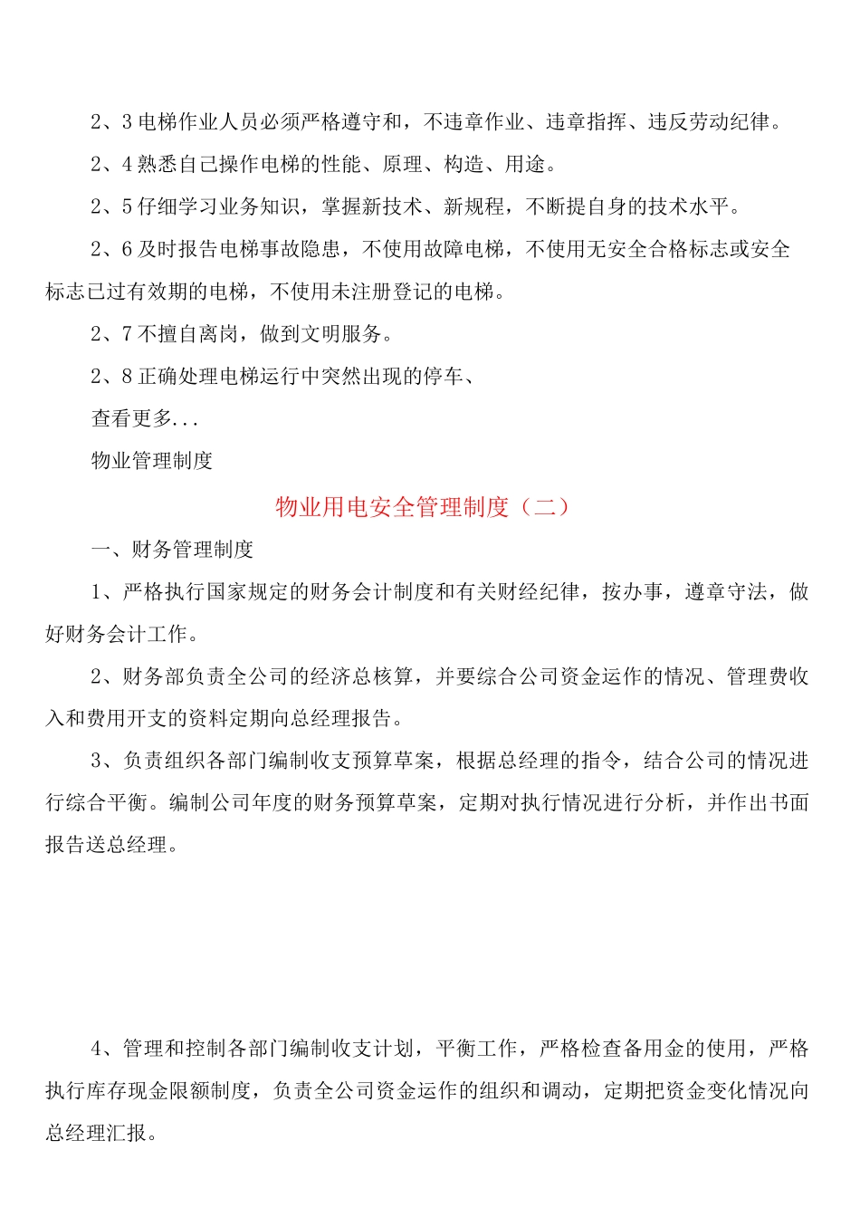 物业用电安全管理制度_第2页