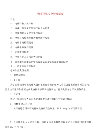 物业用电安全管理制度